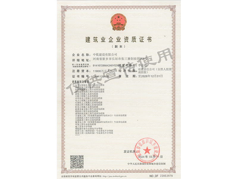 建筑業(yè)企業(yè)資質(zhì)證書